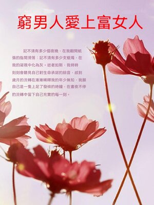 cover image of 窮男人愛上富女人